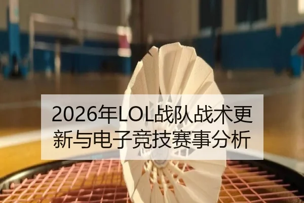 2026年LOL战队战术更新与电子竞技赛事分析