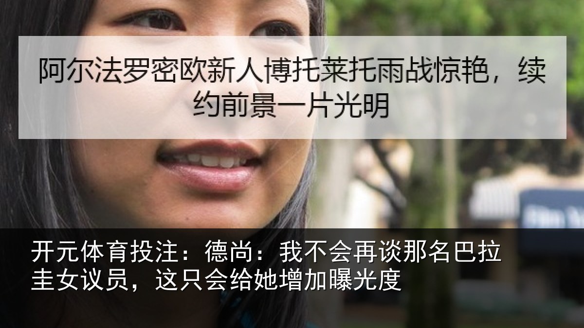 开元体育投注:德尚:我不会再谈那名巴拉圭女议员,这只会给她增加曝光度